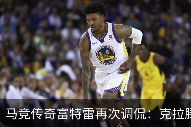 马竞传奇富特雷再次调侃：克拉滕伯格承认2016年欧冠争议判罚